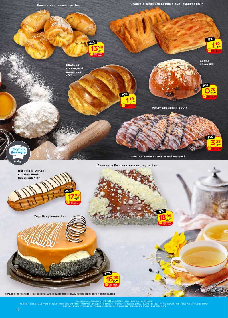 Акции и скидки в "Санта" в июле 2024 года (с 10 по 23 июля)