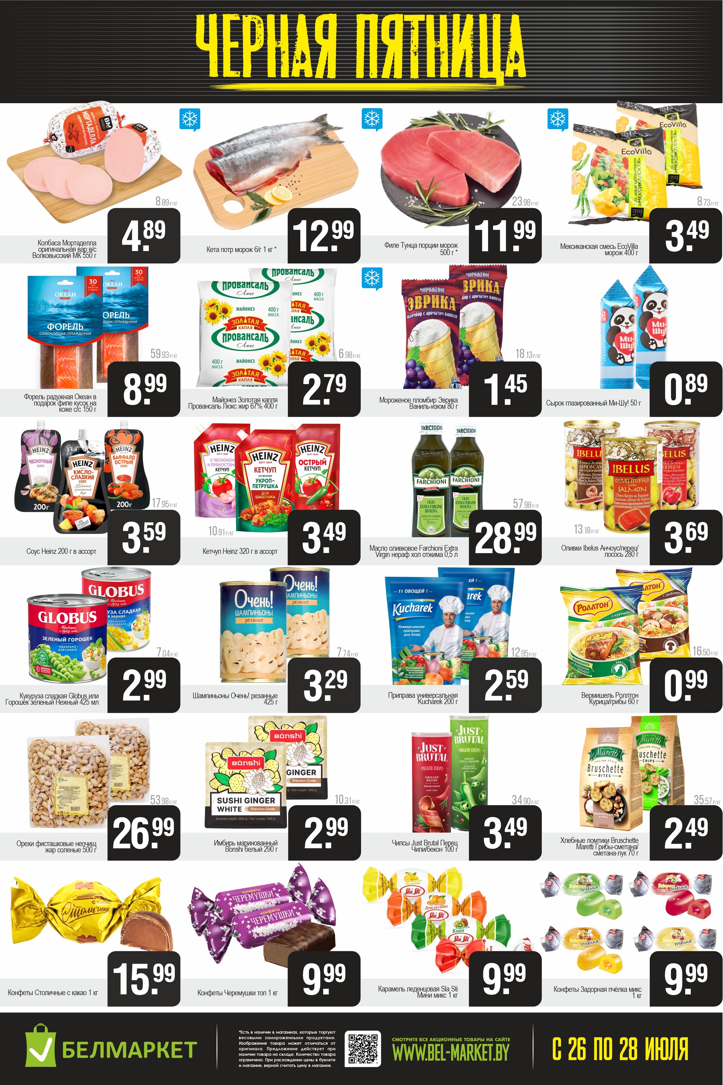 Акция "Черная пятница" в Белмаркет в июле 2024 года (с 26 по 28 июля)