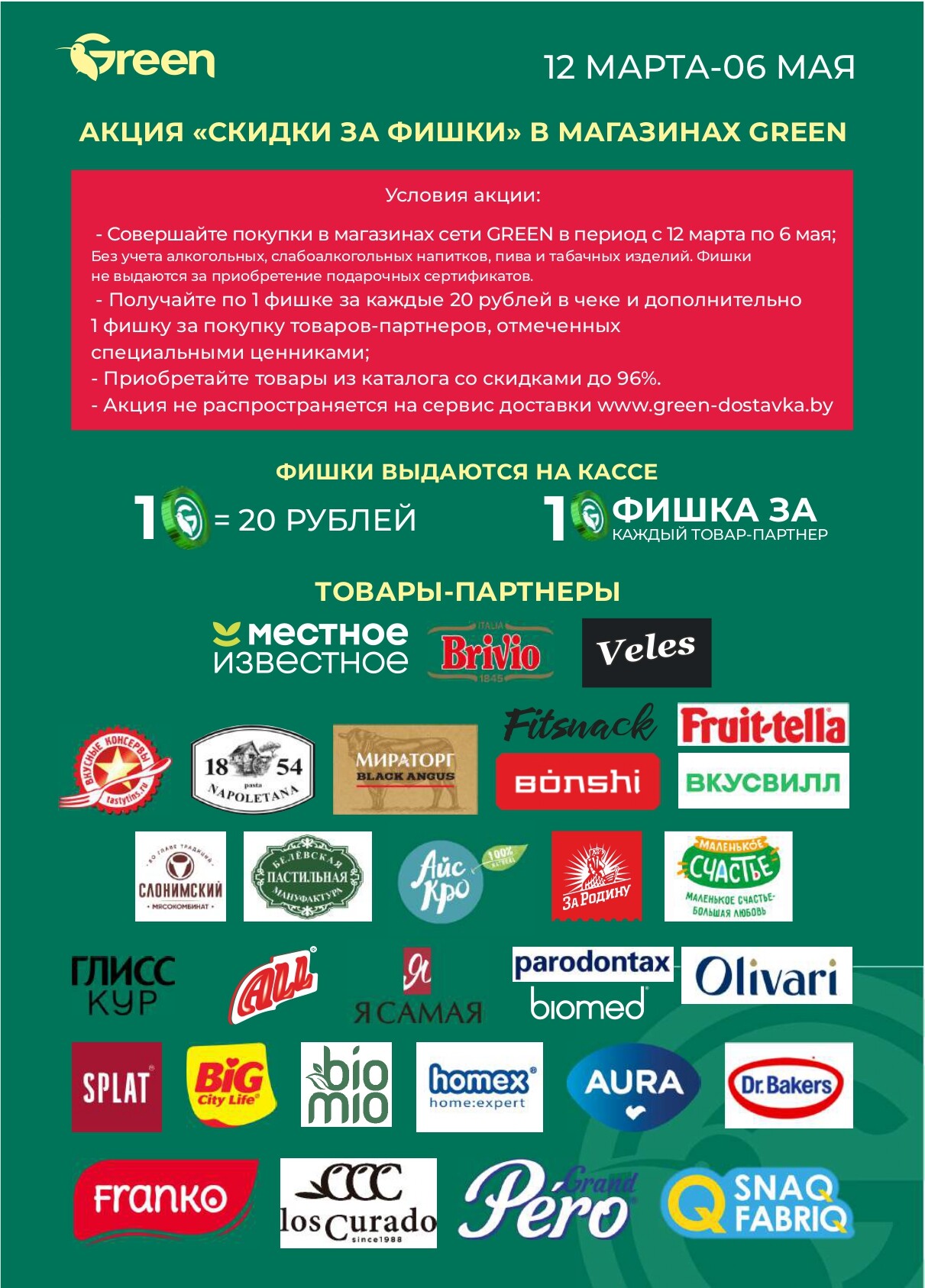 Акция "Мегаскидки" в магазинах Green в апреле 2025 года (с 18 по 20 апреля)