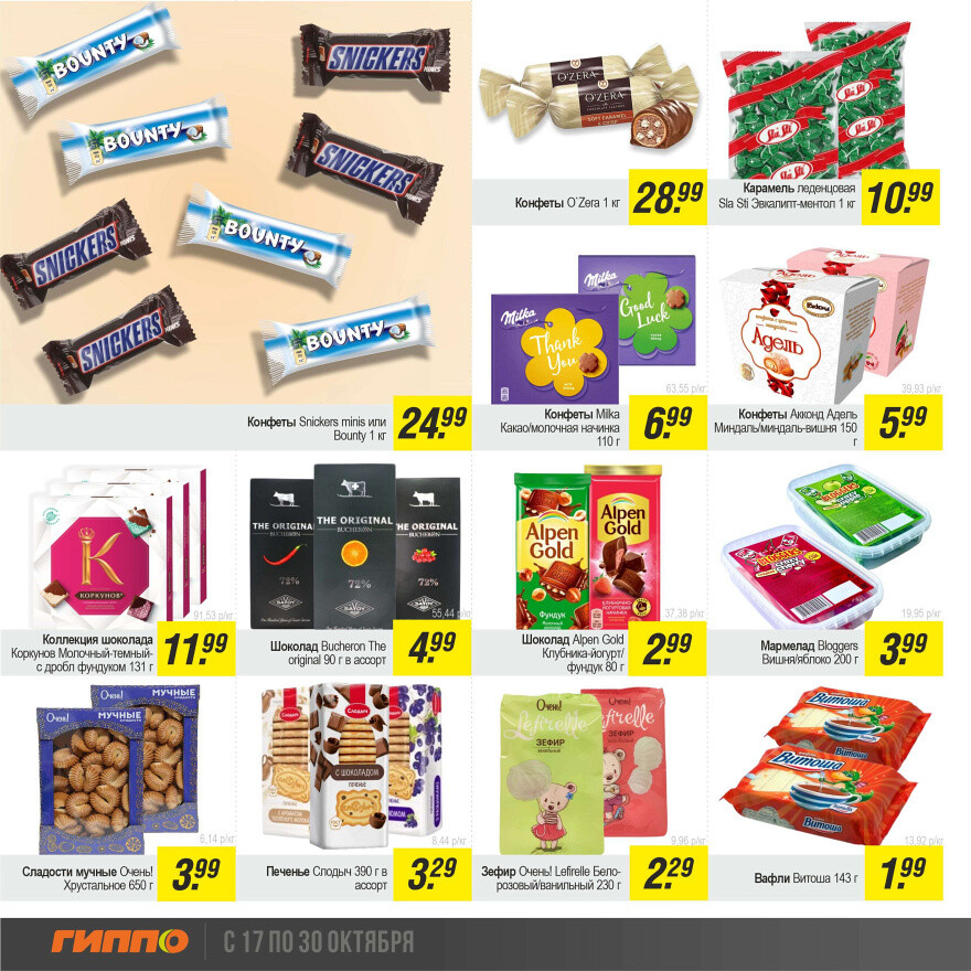 Акции и скидки в "Гиппо" в октябре 2024 года (с 17 по 30 октября)