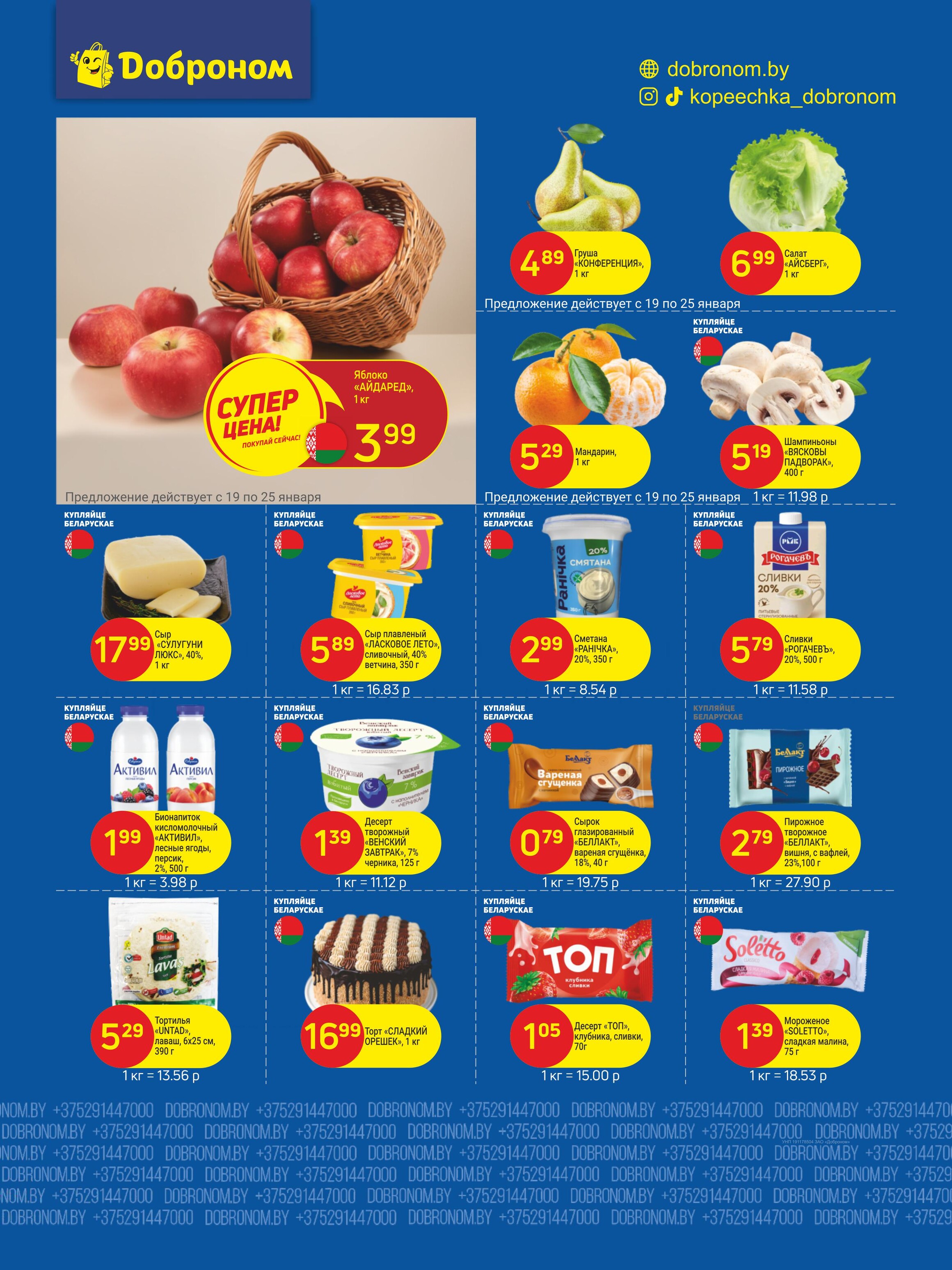 Акции и скидки в "Доброном" в январе 2026 года (с 19 по 30 января)