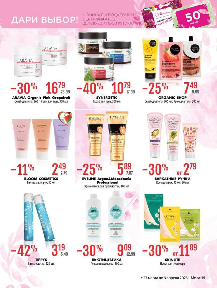 Акции и скидки в "Мила" в марте-апреле 2025 года (с 27 марта по 9 апреля)