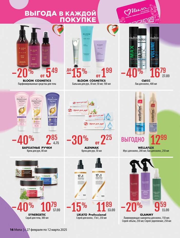 Акции и скидки в "Мила" в феврале-марте 2025 года (с 27 февраля по 12 марта)