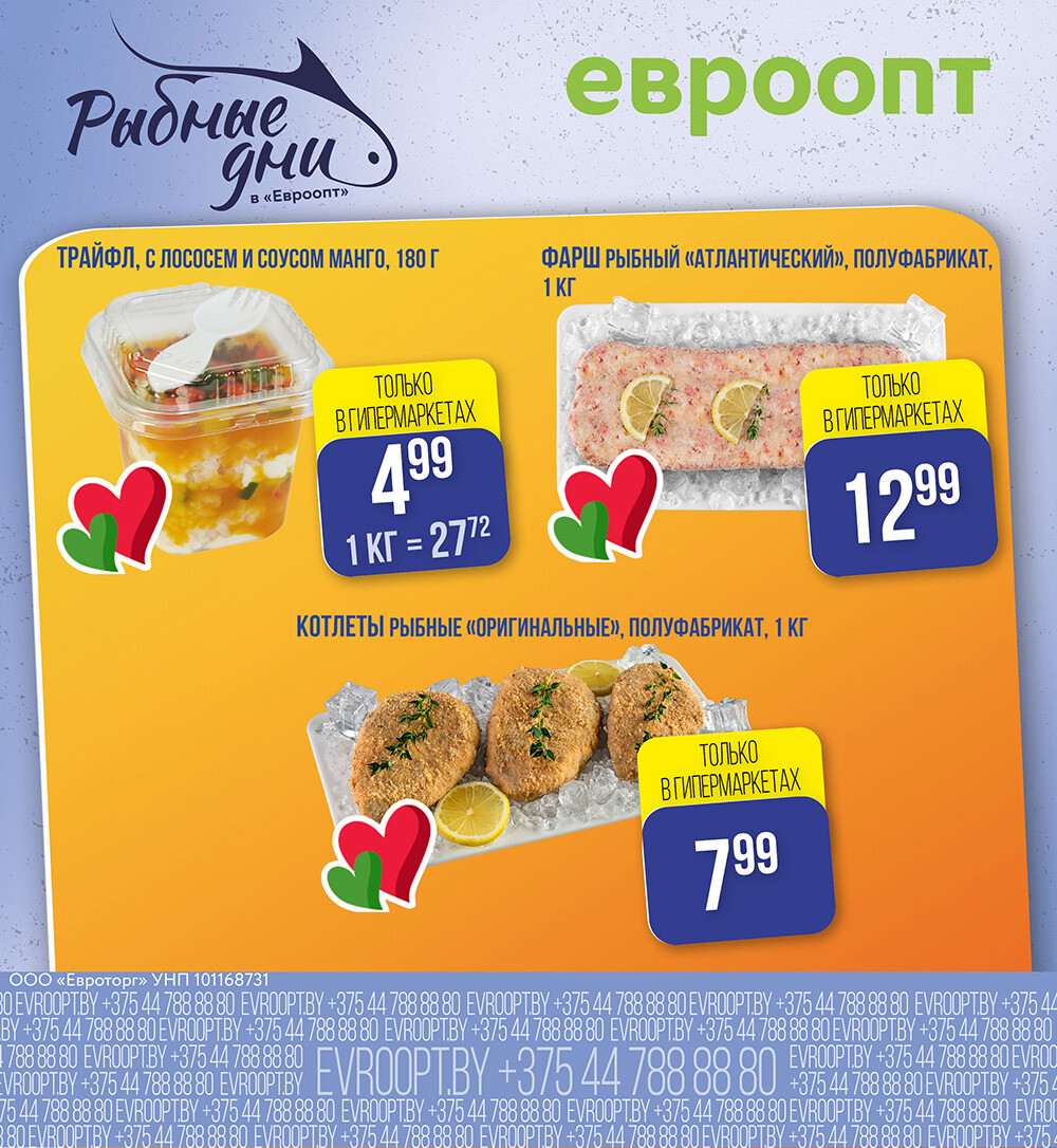 Акция "Рыбные Дни" в Евроопт в январе 2026 года (с 28 по 29 января)