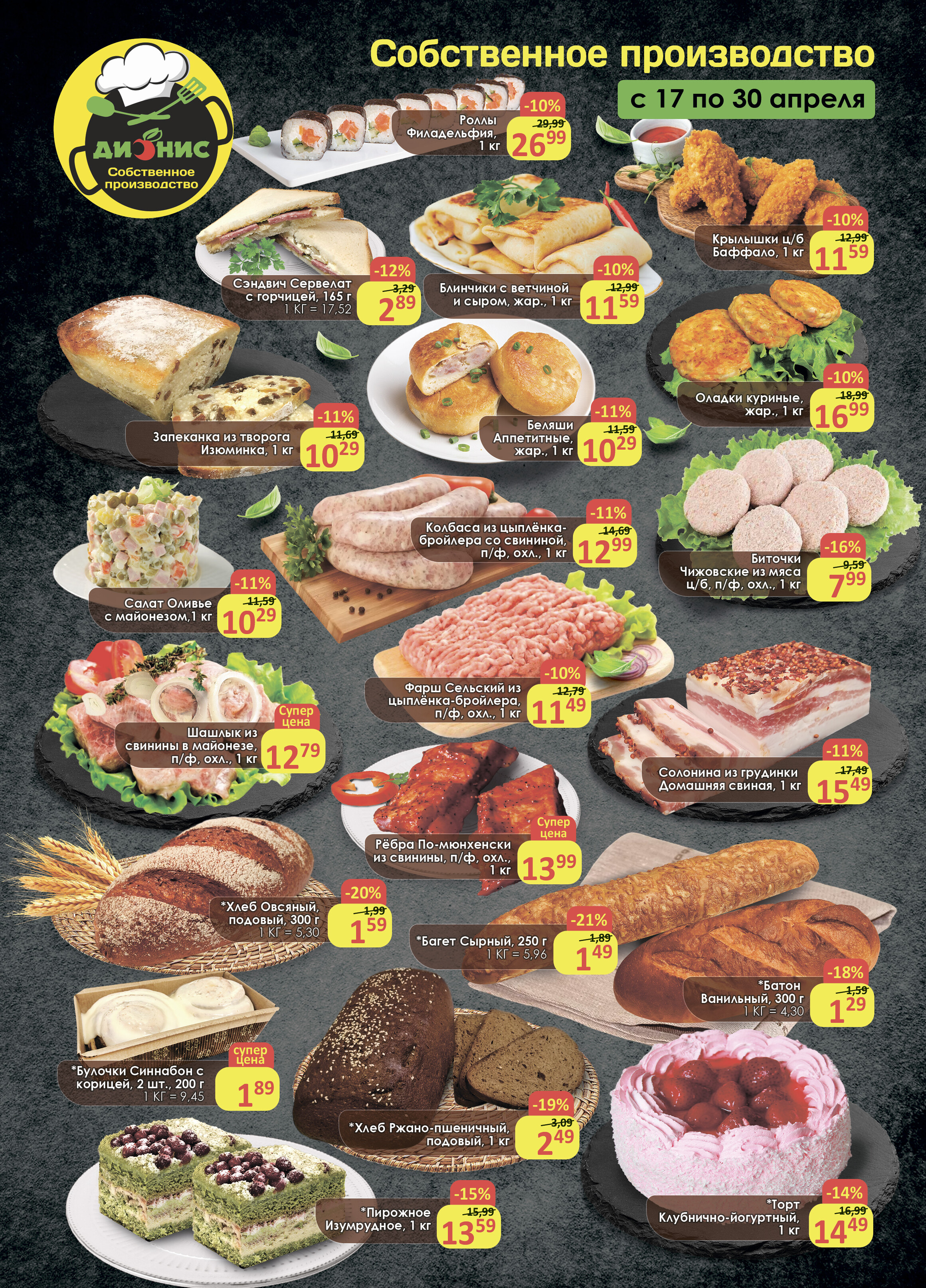 Акции и скидки в магазинах "Дионис" в апреле 2024 года (с 17 по 30 апреля)