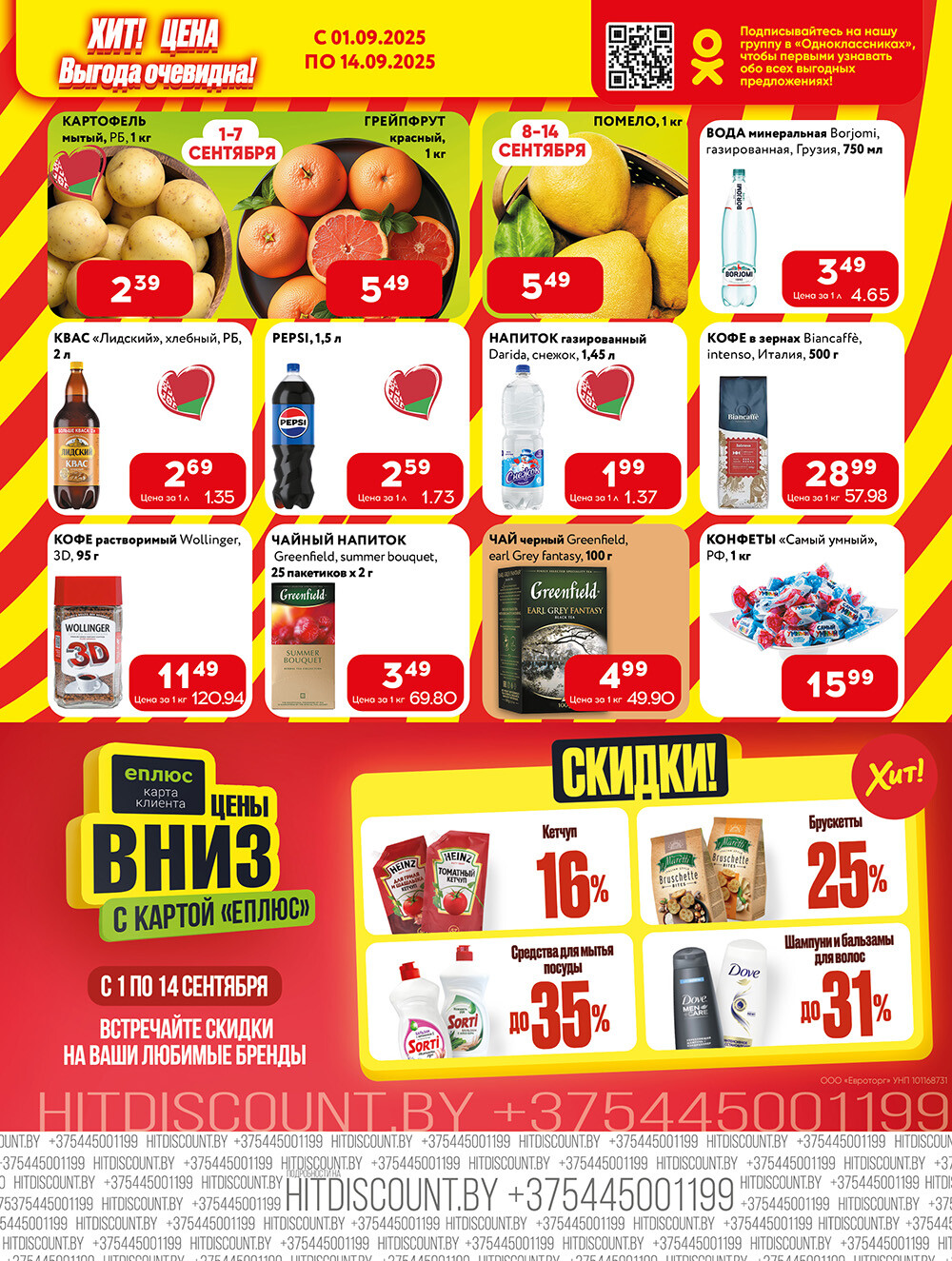 Акции и скидки в Хит в сентябре 2025 года (с 1 по 14 сентября)