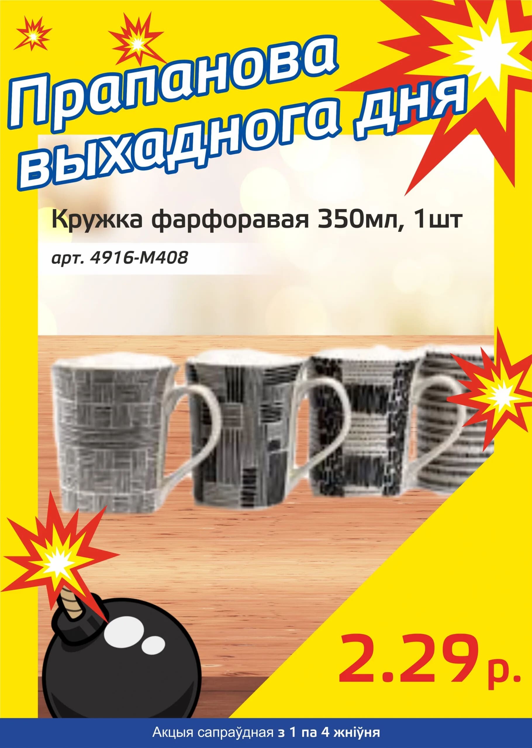 Акция "Бомба выходного дня" в "Мартин" в августе 2024 года (с 1 по 4 августа)