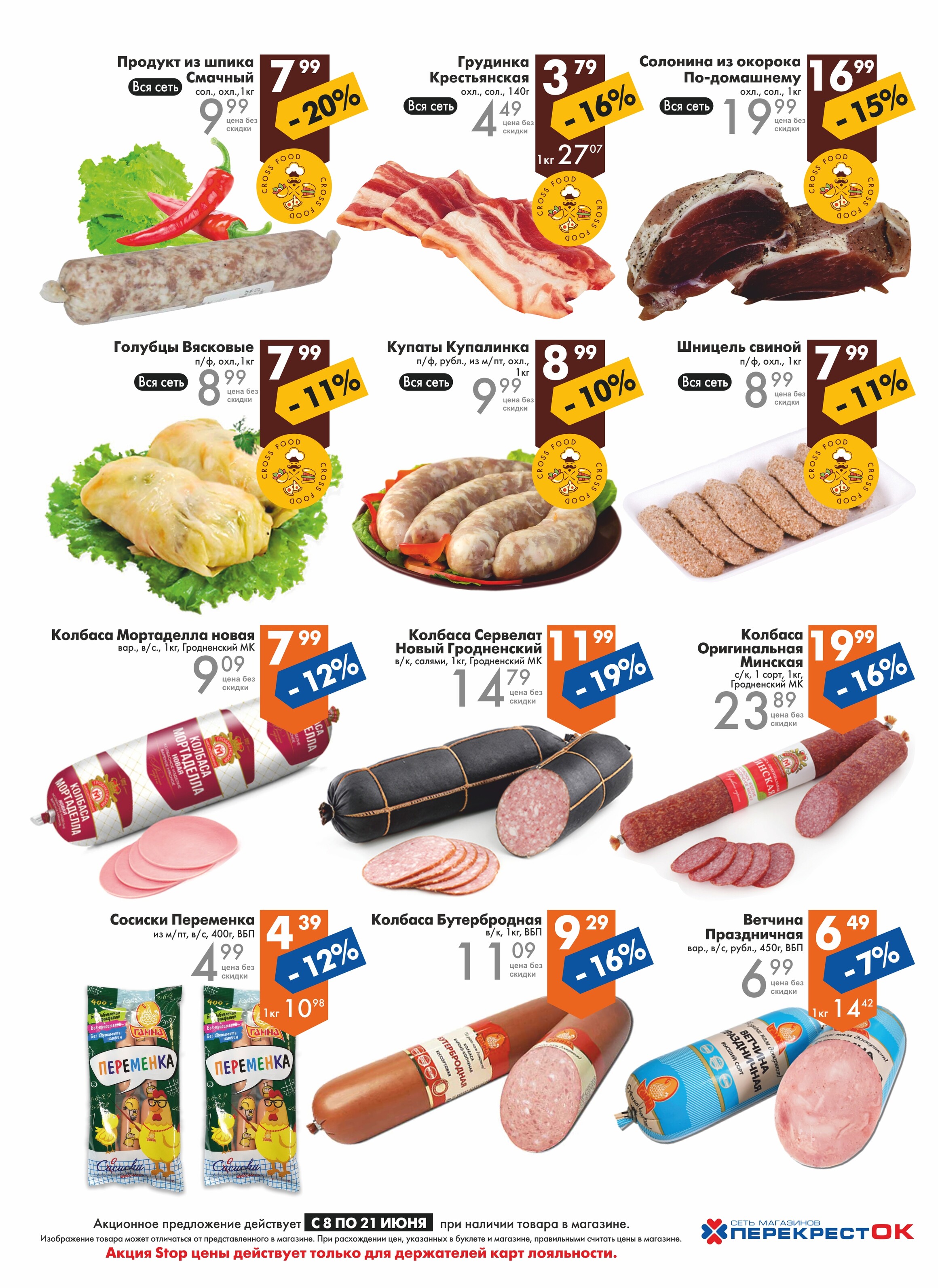 Акции и скидки в магазинах "Перекресток" в июне 2022 года (с 8 по 21 июня)