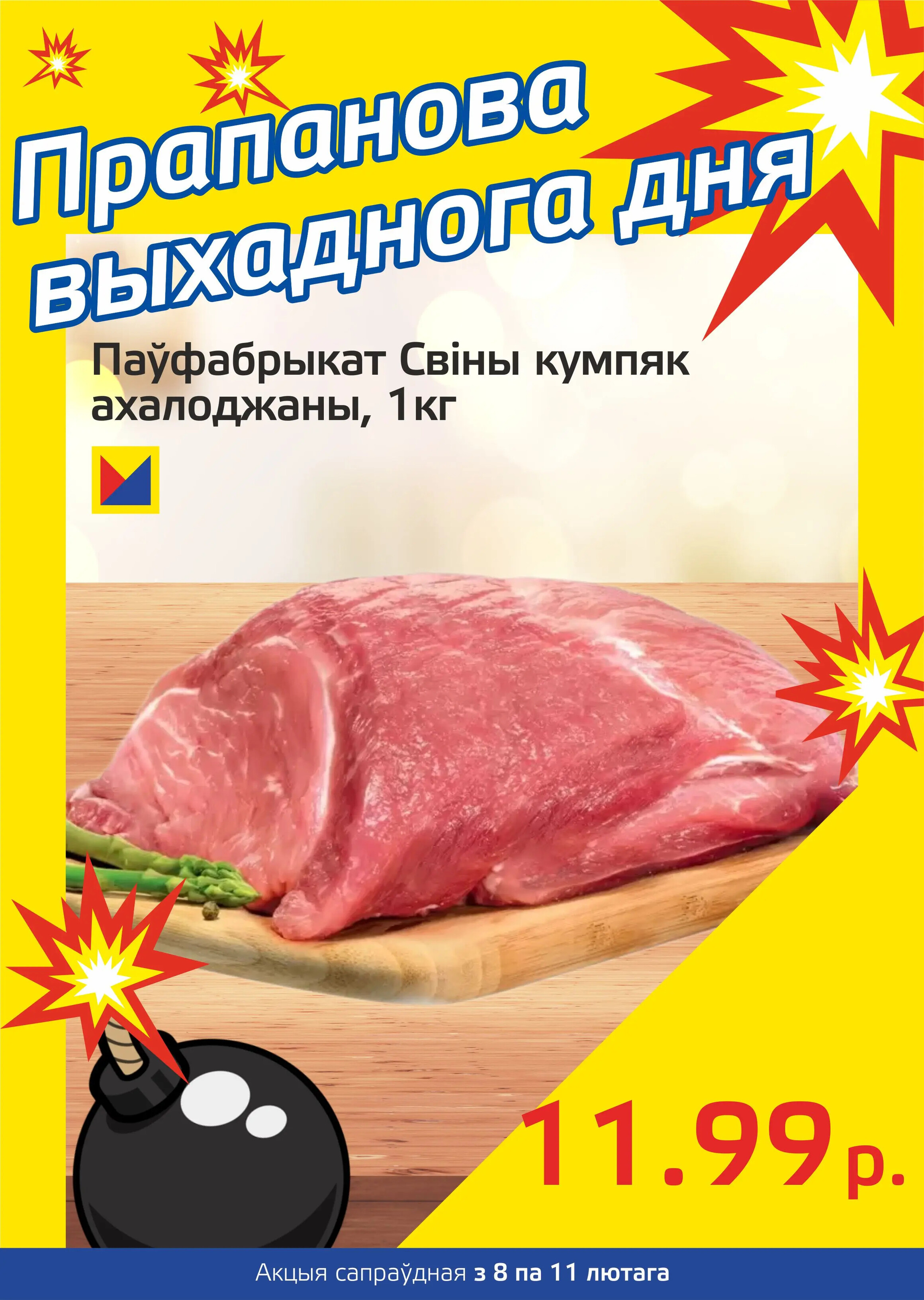 Акция "Бомба выходного дня" в "Мартин" в феврале 2024 года (с 8 по 11 февраля)