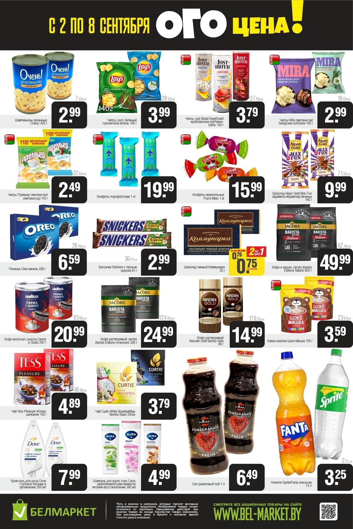 Акция "Ого Цена" в Белмаркет в сентябре 2025 года (с 2 по 8 сентября)