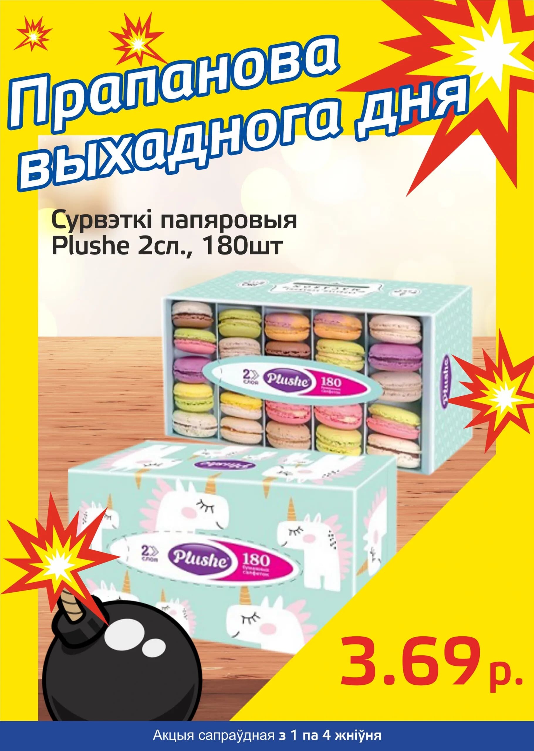 Акция "Бомба выходного дня" в "Мартин" в августе 2024 года (с 1 по 4 августа)