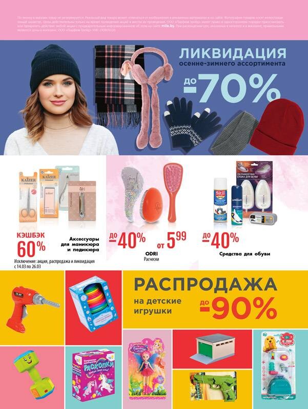 Акции и скидки в "Мила" в марте 2025 года (с 13 по 26 марта)