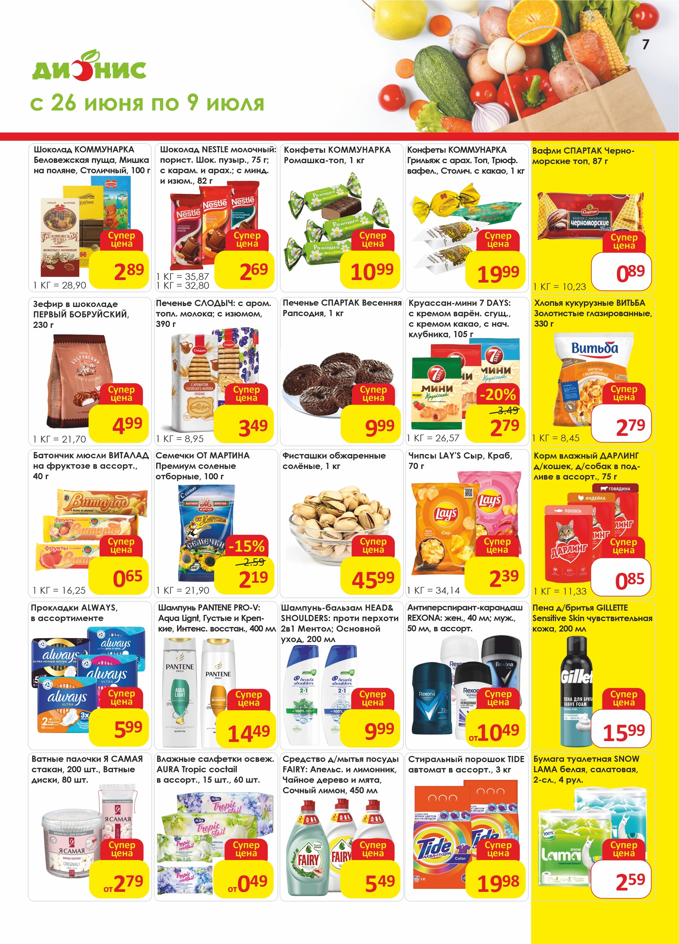 Акции и скидки в магазинах "Дионис" в июне-июле 2024 года (с 26 июня по 9 июля)