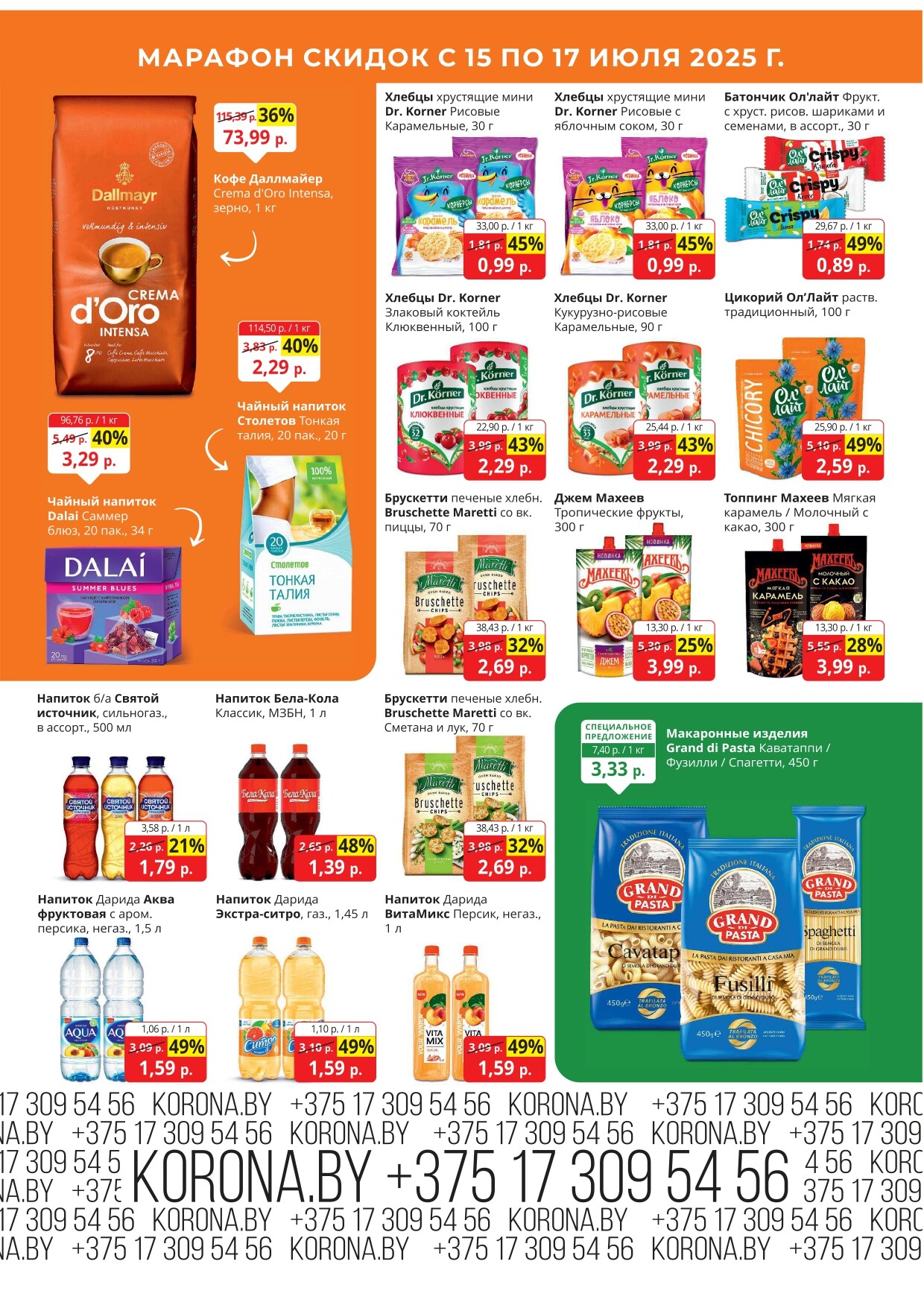 Акция "Марафон скидок" в гипермаркетах "Корона" в июле 2025 год (с 15 по 17 июля)