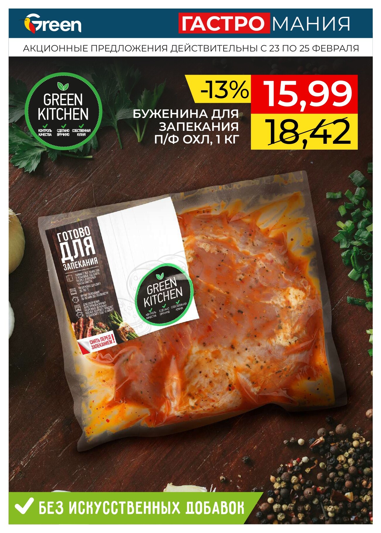 Акция "Гастромания" в магазинах Green в феврале 2024 года (с 23 по 25 февраля)