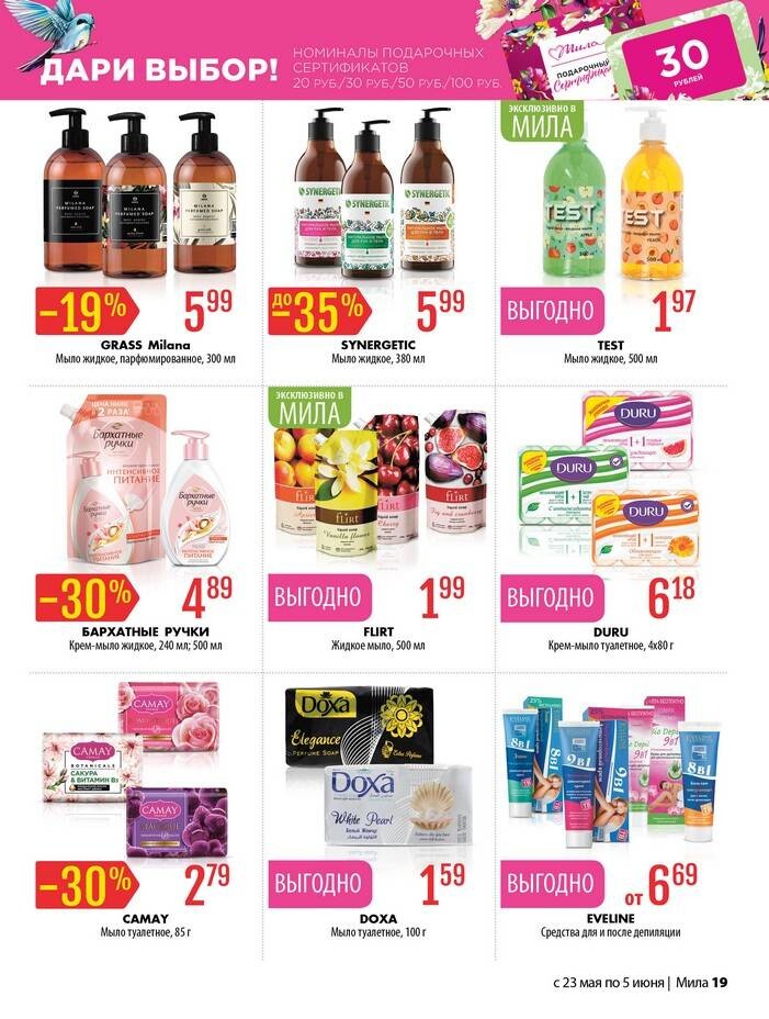 Акции и скидки в "Мила" в мае-июне 2024 года (с 23 мая по 5 июня)