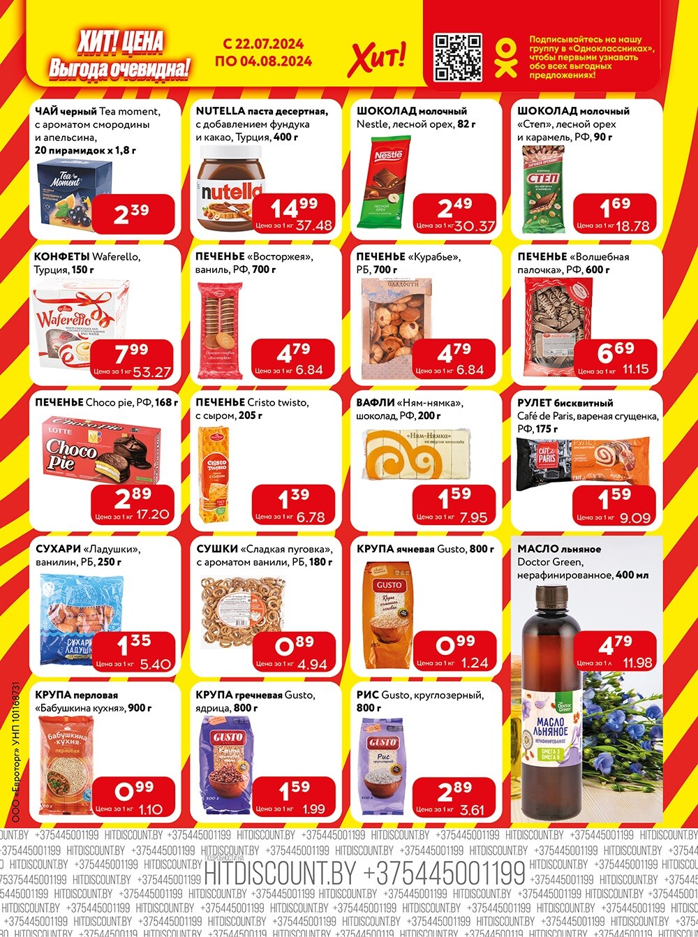 Акции и скидки в Хит в июле-августе 2024 года (с 22 июля по 4 августа)