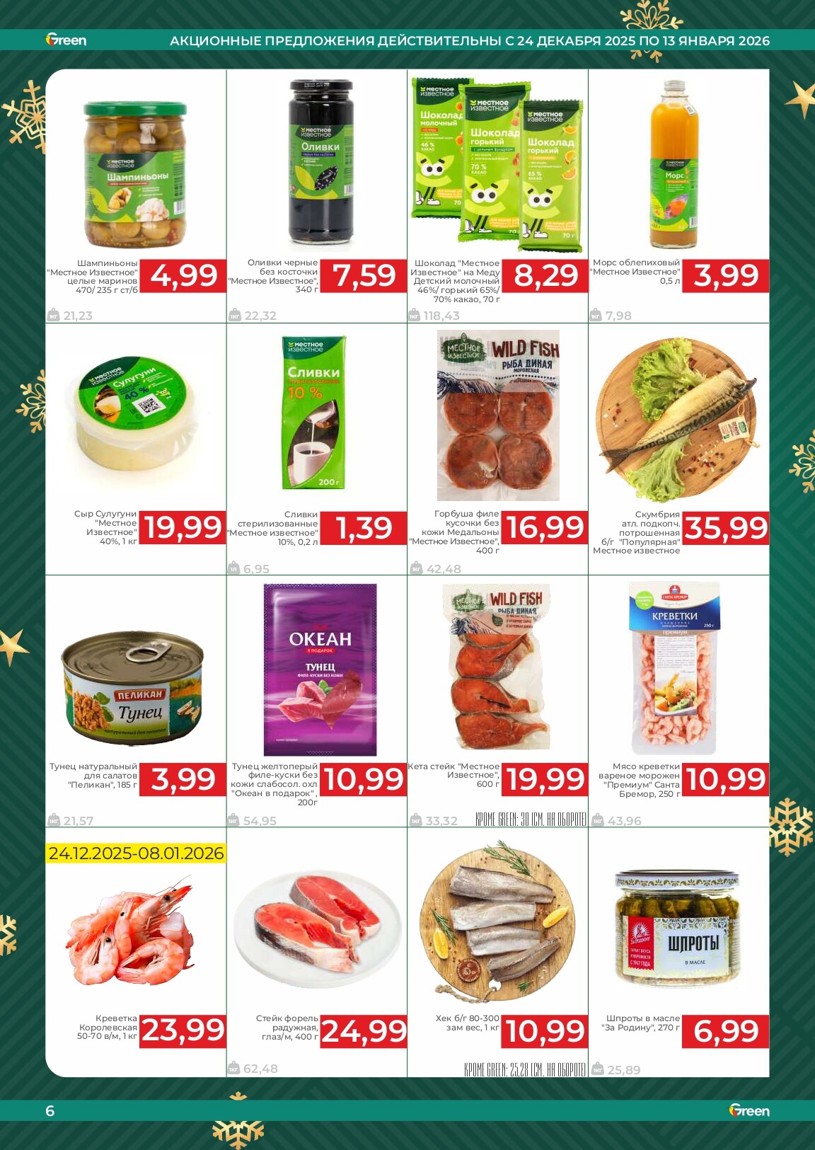 Акции и скидки в магазинах Green в декабре 2025 - январе 2026 года (с 24 декабря по 13 января)