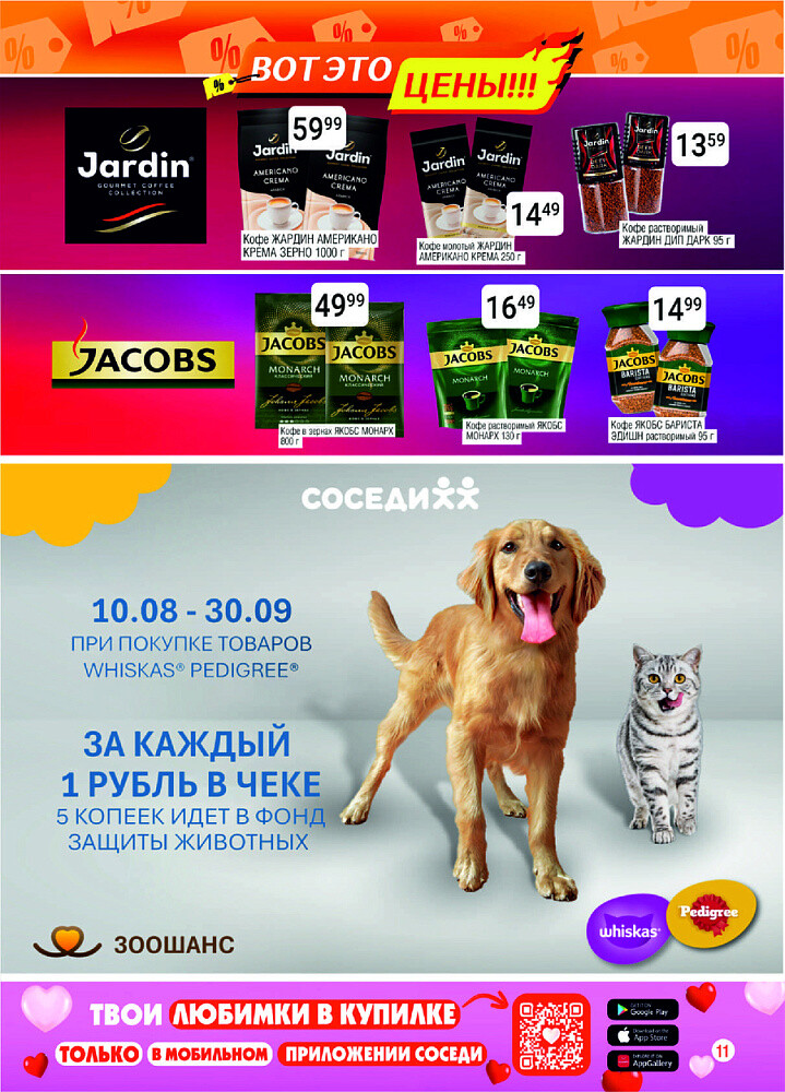 Акции и скидки в магазинах "Соседи" в августе 2025 года (с 13 по 26 августа)