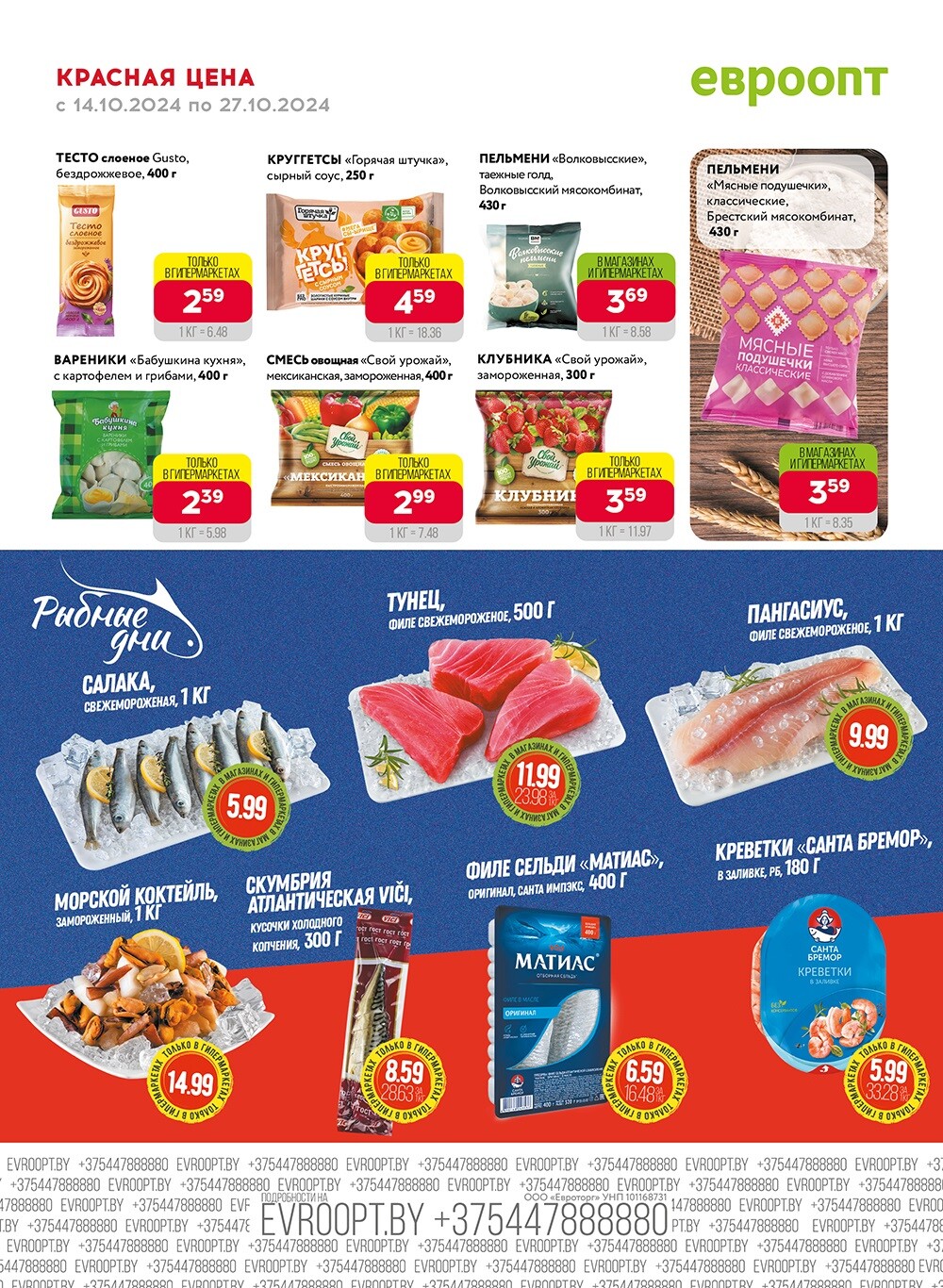 Акция "Красная цена" в сети магазинов "Евроопт" в октябре 2024 года (с 14 по 27 октября)