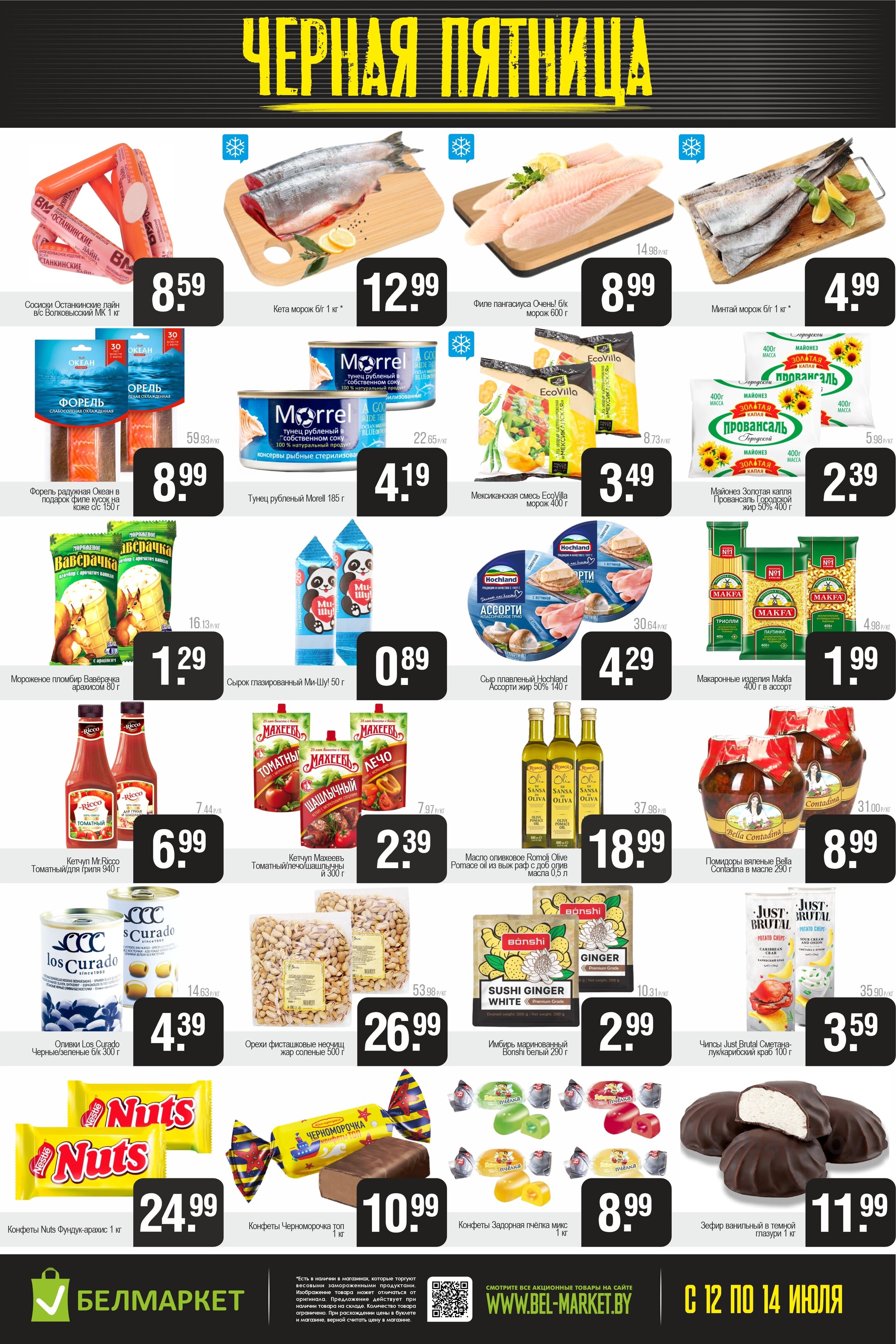 Акция "Черная пятница" в Белмаркет в июле 2024 года (с 12 по 14 июля)