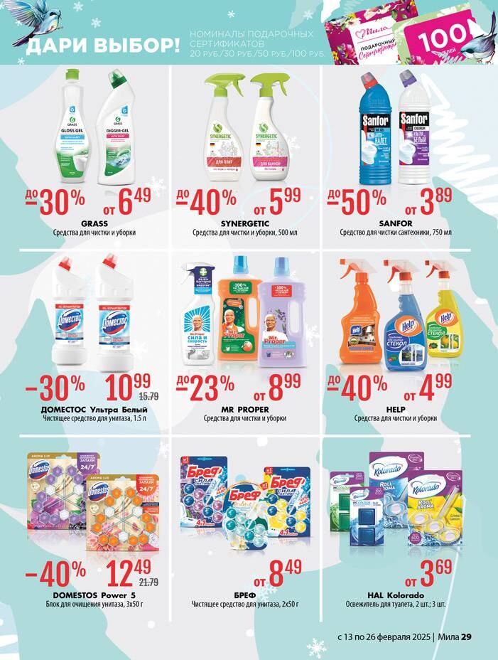 Акции и скидки в "Мила" в феврале 2025 года (с 13 по 26 февраля)