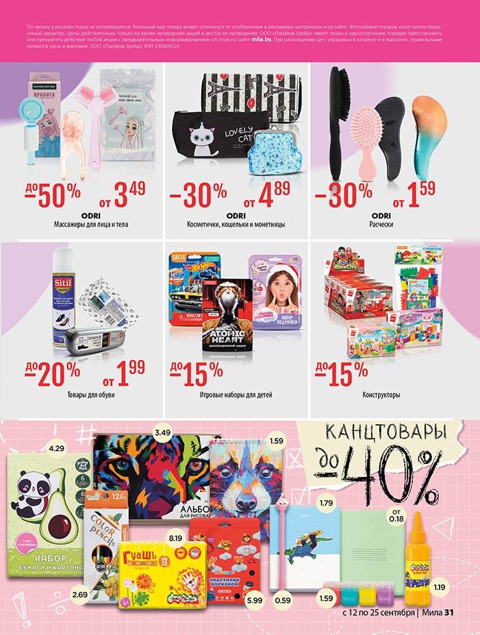 Акции и скидки в "Мила" в сентябре 2024 года (с 12 по 25 сентября)