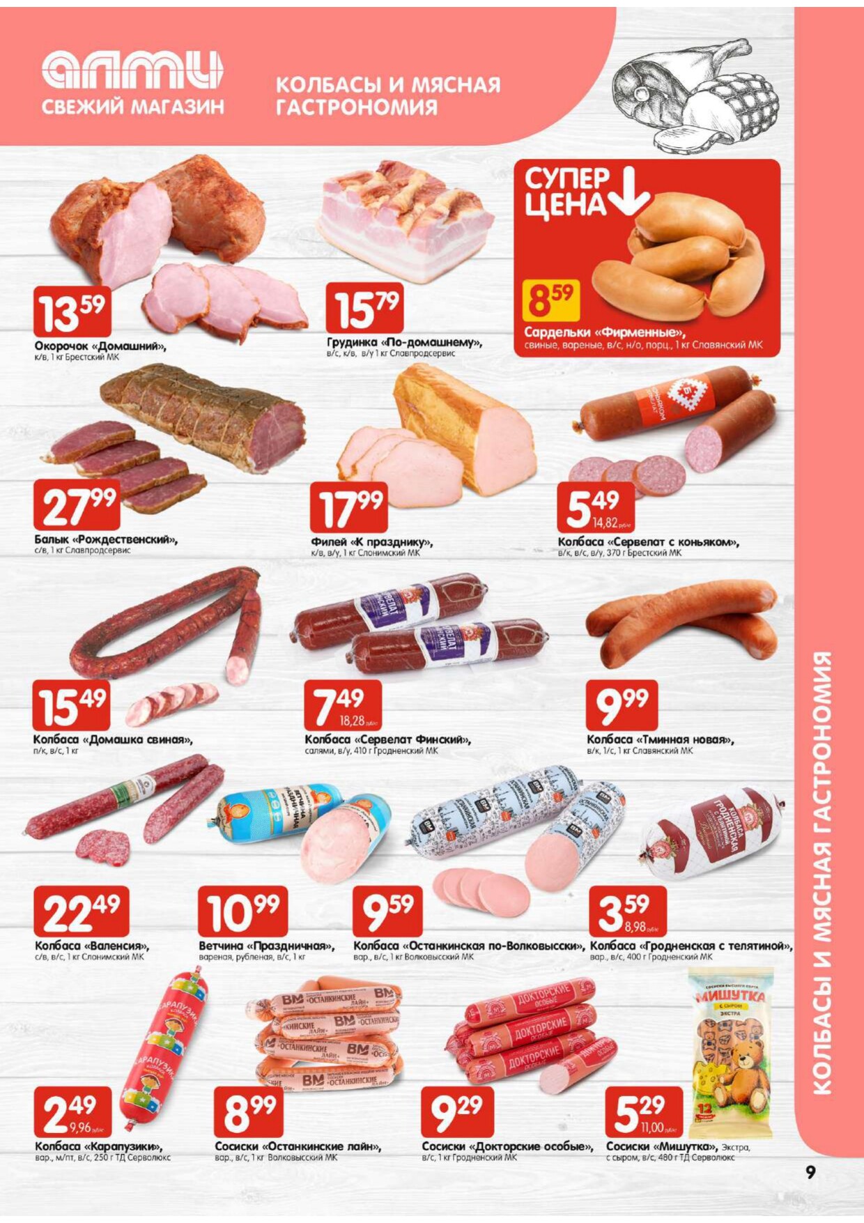 Акции и скидки в супермаркетах "Алми" в январе 2024 года (с 18 по 24 января)