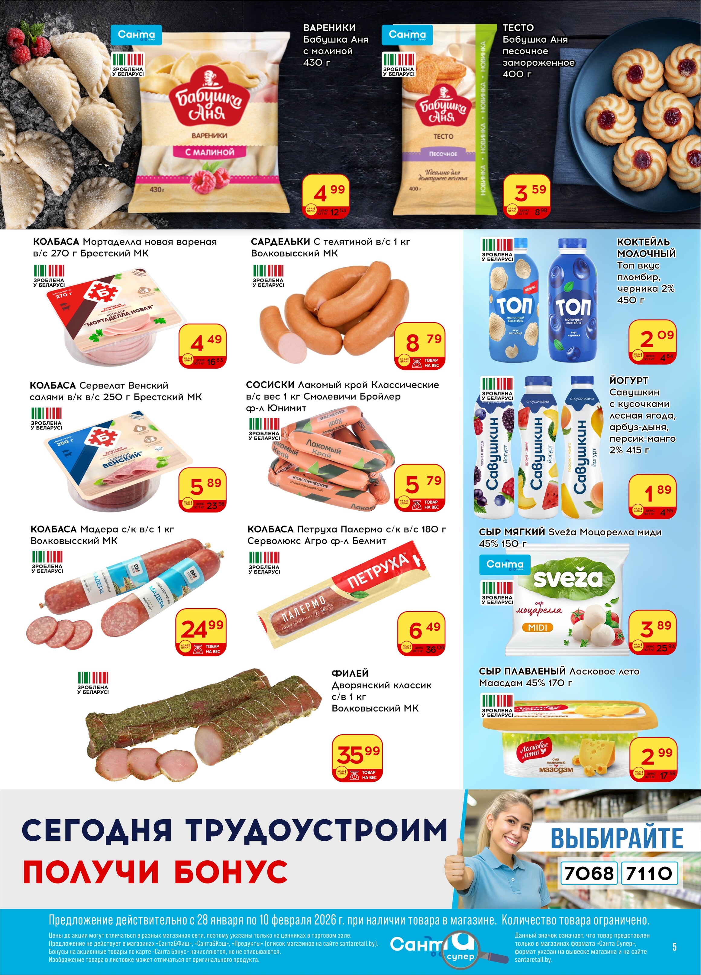 Акции и скидки в "Санта" в январе-феврале 2026 года (с 28 января по 10 февраля)