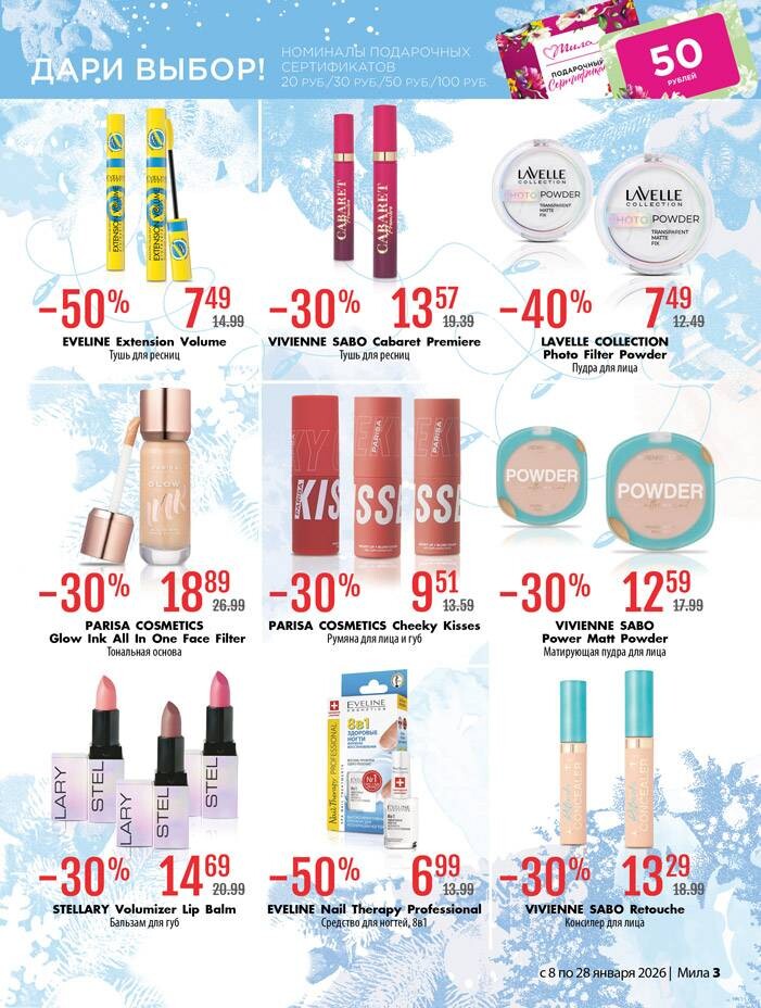 Акции и скидки в "Мила" в январе 2026 года (с 8 по 28 января)