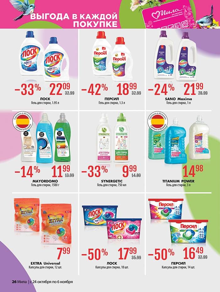 Акции и скидки в "Мила" в октябре-ноябре 2024 года (с 24 октября по 6 ноября)