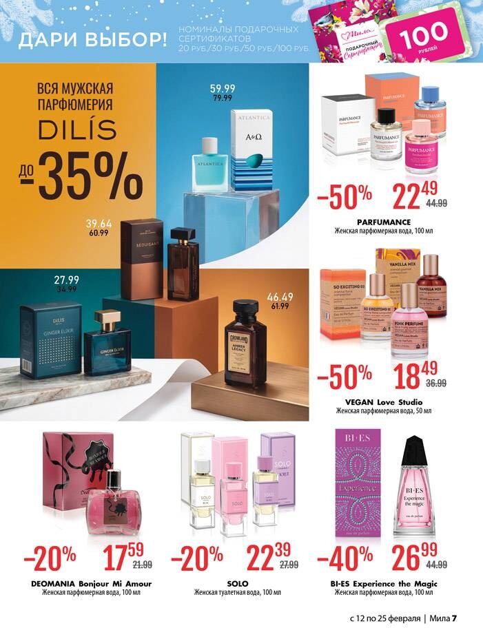 Акции и скидки в "Мила" в феврале 2026 года (с 12 по 25 февраля)