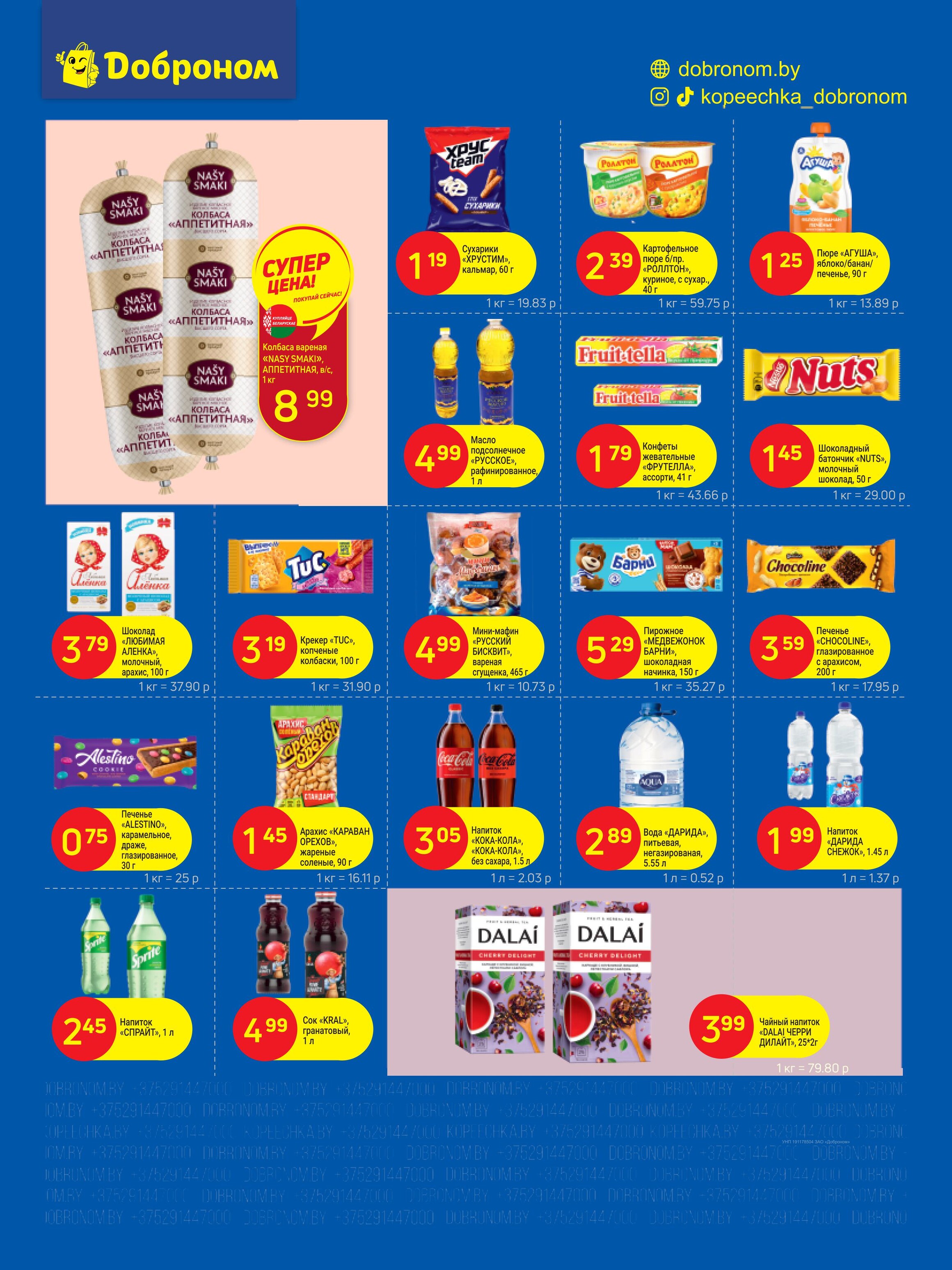 Акции и скидки в "Доброном" в марте 2025 года (с 17 по 30 марта)