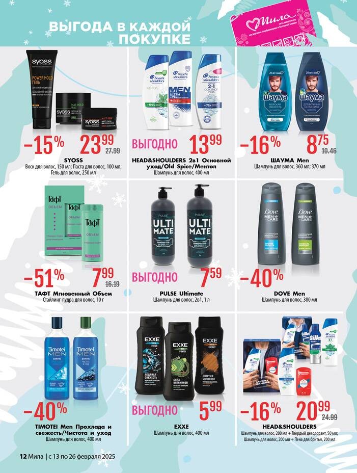 Акции и скидки в "Мила" в феврале 2025 года (с 13 по 26 февраля)