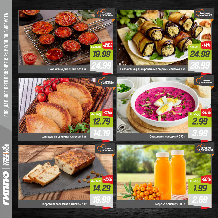 Акции и скидки в "Гиппо" в июле-августе 2025 года (с 24 июля по 6 августа)