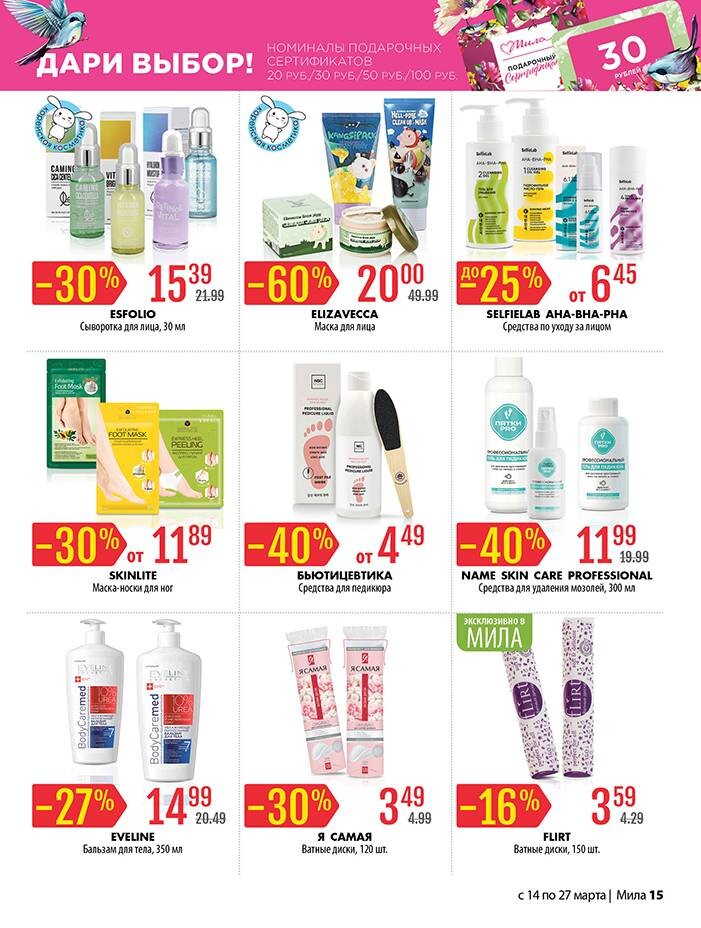 Акции и скидки в "Мила" в марте 2024 года (с 14 по 27 марта)