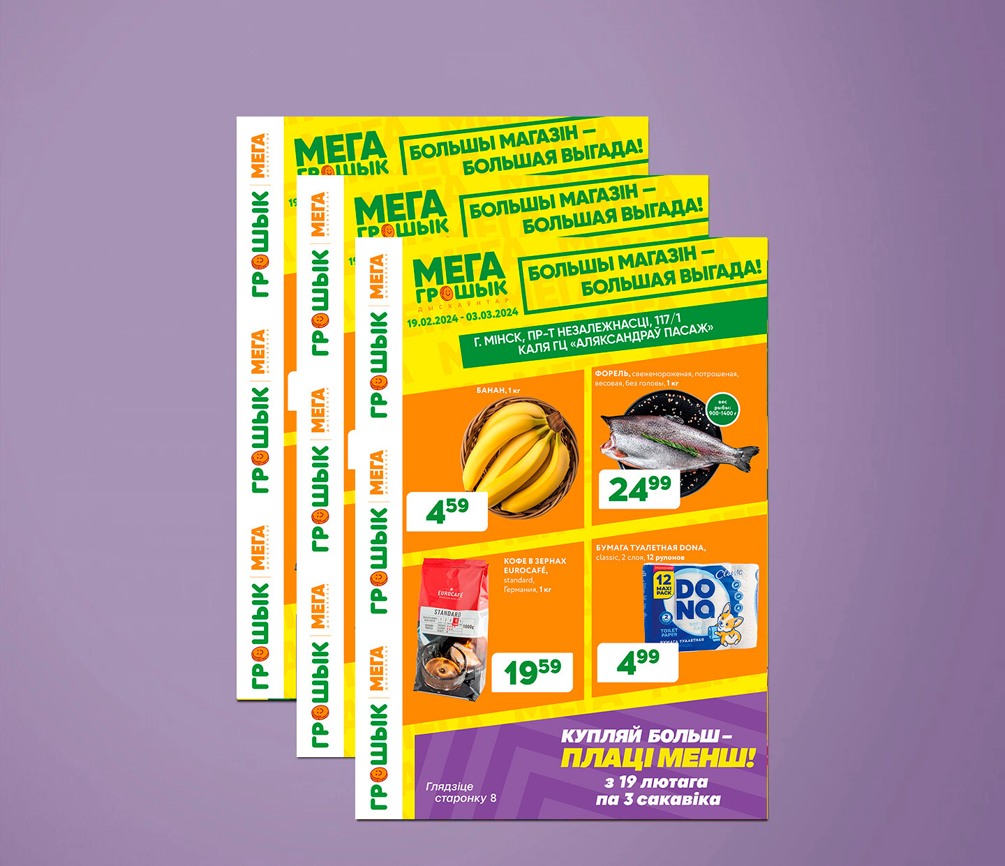 Акции и скидки в Грошике с 19 февраля по 3 марта 2024 года