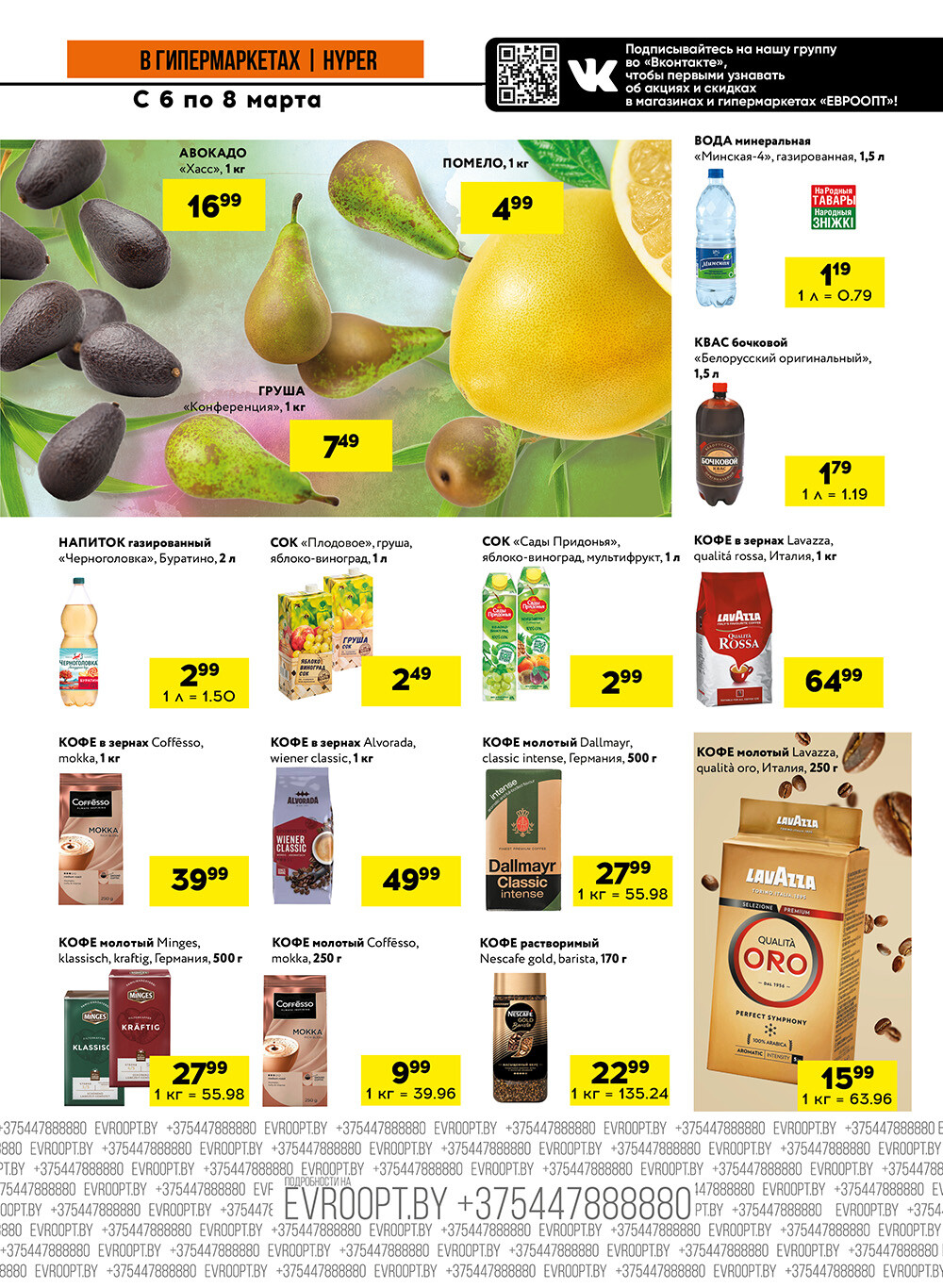 Акция "Черные цены" в гипермаркетах Евроопт в марте 2025 года (с 6 по 8 марта)