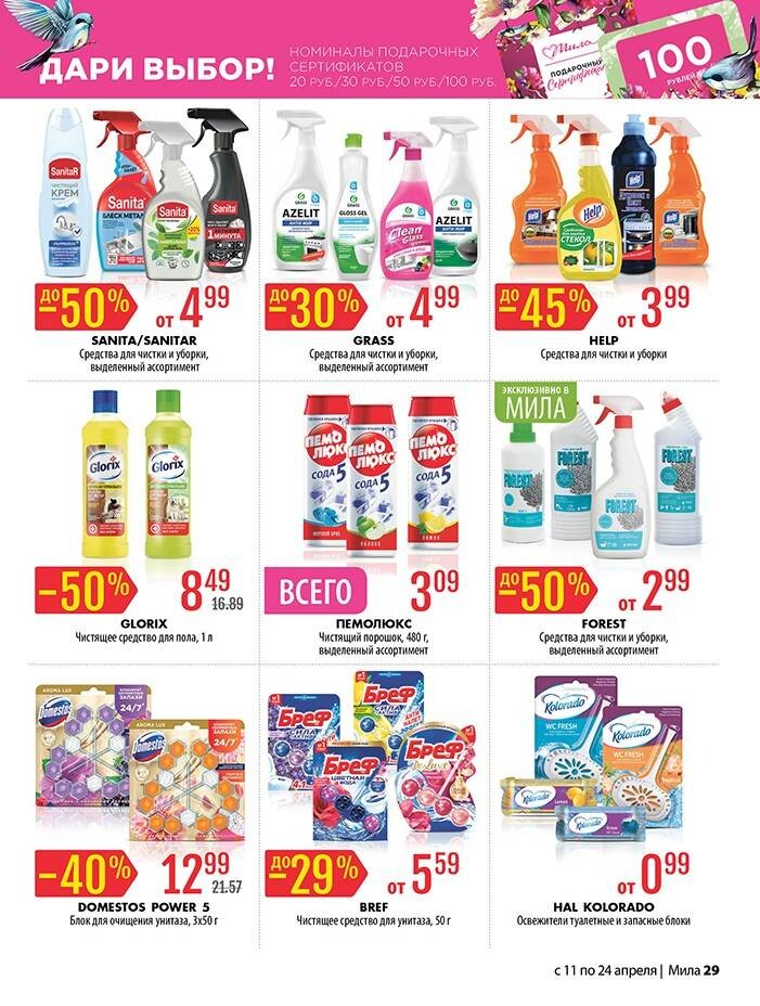 Акции и скидки в "Мила" в апреле 2024 года (с 11 по 24 апреля)