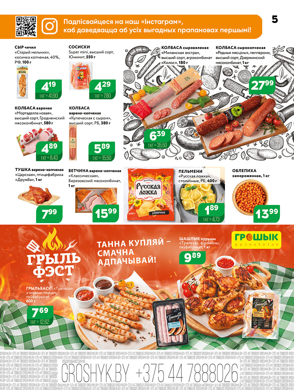 Акции и скидки в Грошике в мае 2025 года (с 12 по 25 мая)