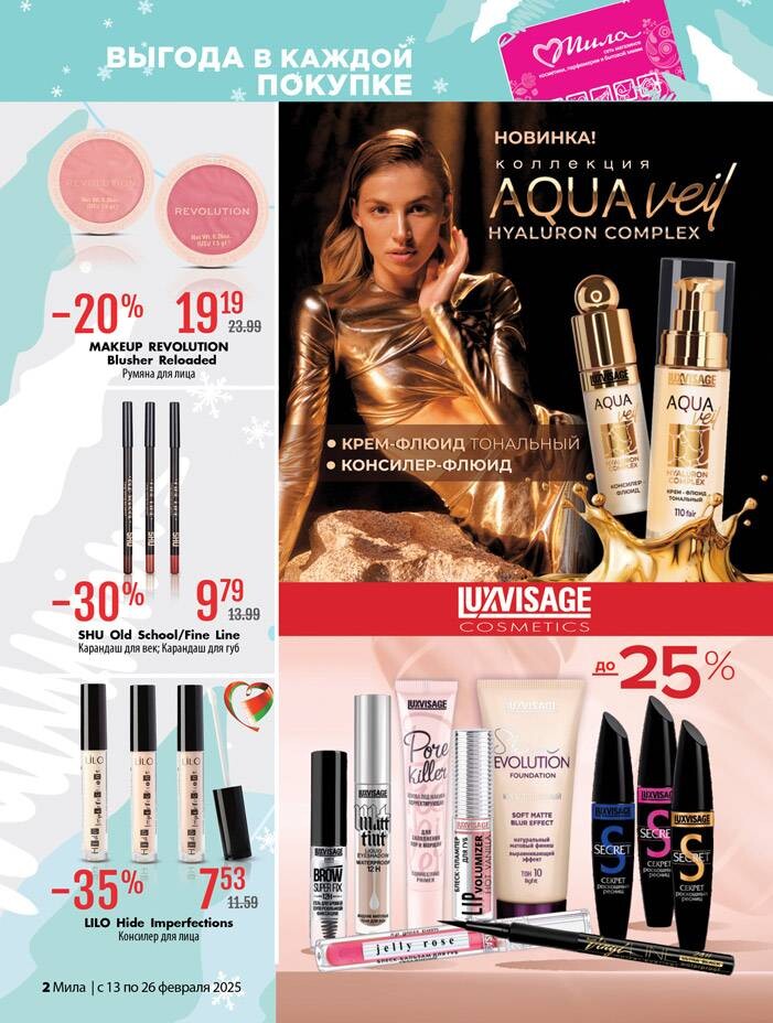 Акции и скидки в "Мила" в феврале 2025 года (с 13 по 26 февраля)