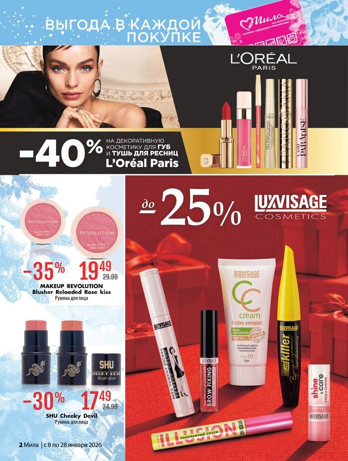 Акции и скидки в "Мила" в январе 2026 года (с 8 по 28 января)