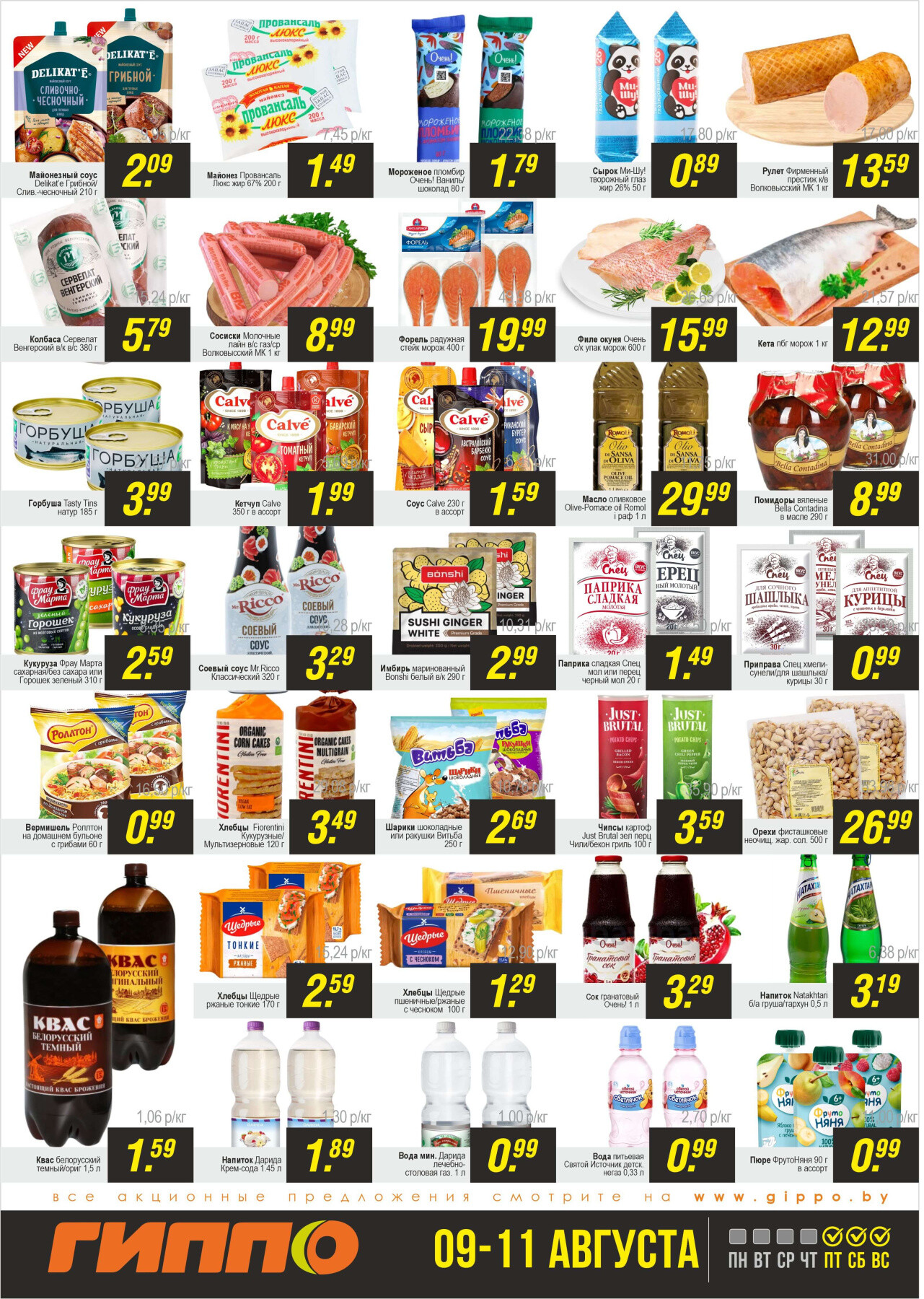 Акция "Черная пятница" в Гиппо в августе 2024 года (с 9 по 11 августа)