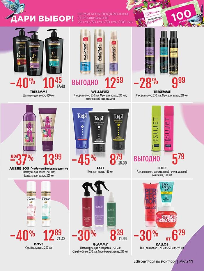 Акции и скидки в "Мила" в сентябре-октябре 2024 года (с 26 сентября по 9 октября)