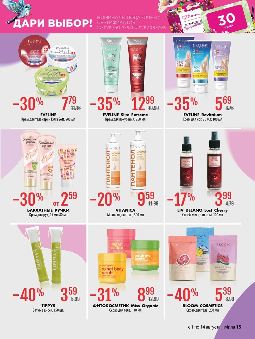Акции и скидки в "Мила" в августе 2024 года (с 1 по 14 августа)
