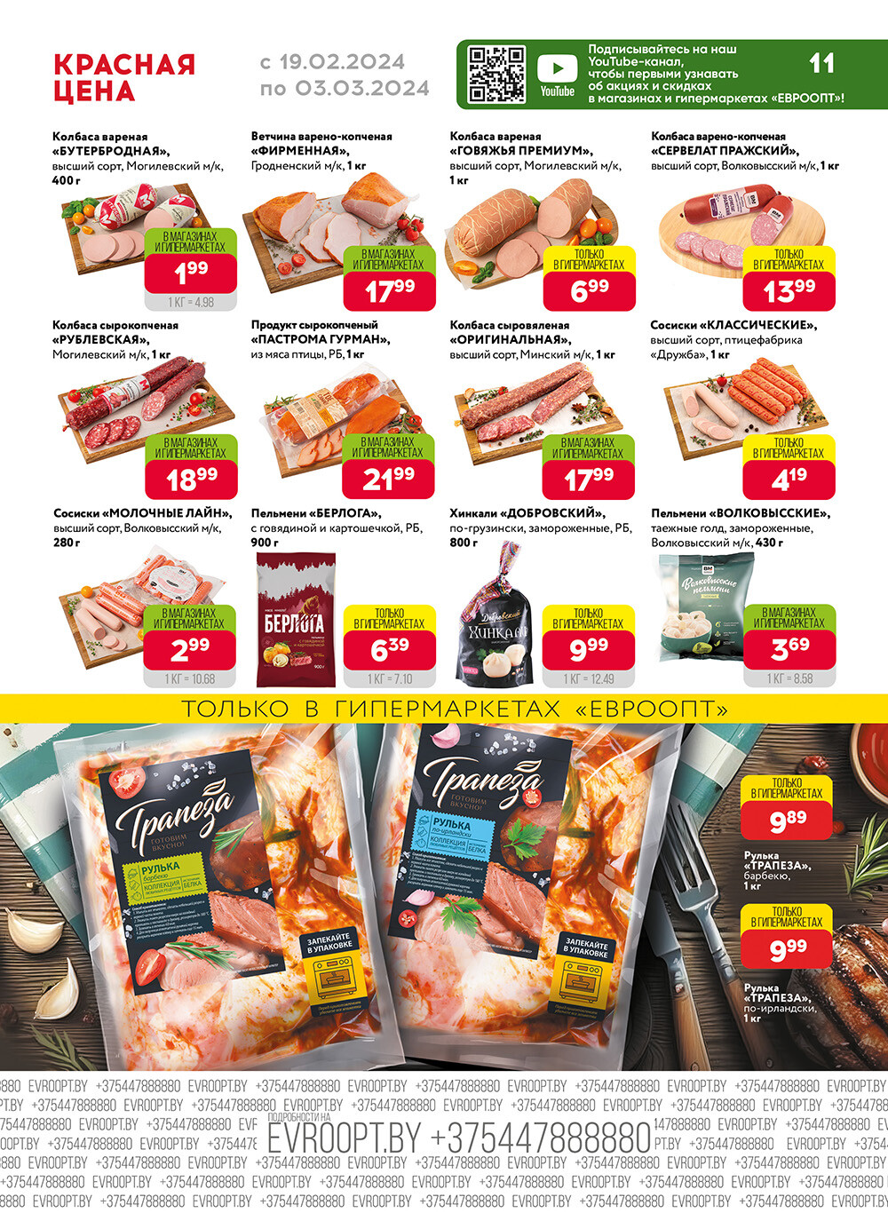 Акция "Красная цена" в сети магазинов "Евроопт" в феврале-марте 2024 года (с 19 февраля по 3 марта)