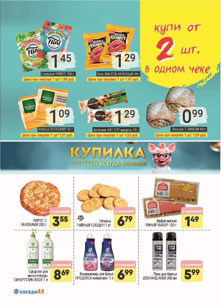 Акции и скидки в магазинах "Соседи" в феврале 2025 года (с 5 по 18 февраля)