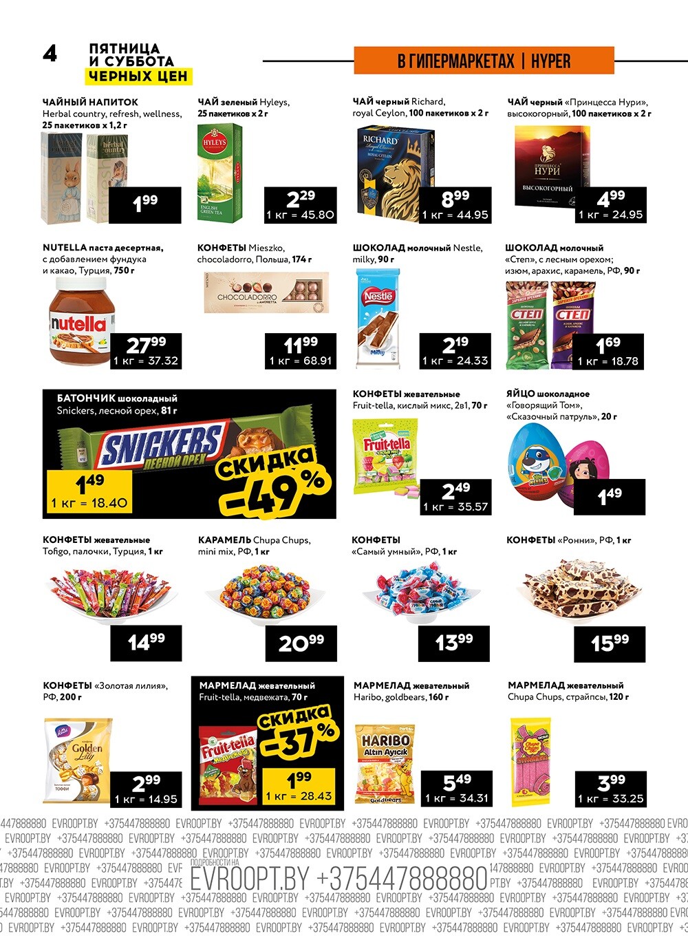 Акция "Пятница и суббота черных цен" в гипермаркетах Евроопт в августе 2024 года (с 9 по 10 августа)