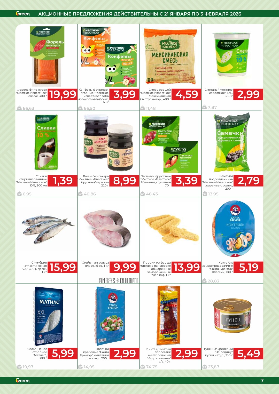 Акции и скидки в магазинах Green в январе-феврале 2026 года (с 21 января по 3 февраля)
