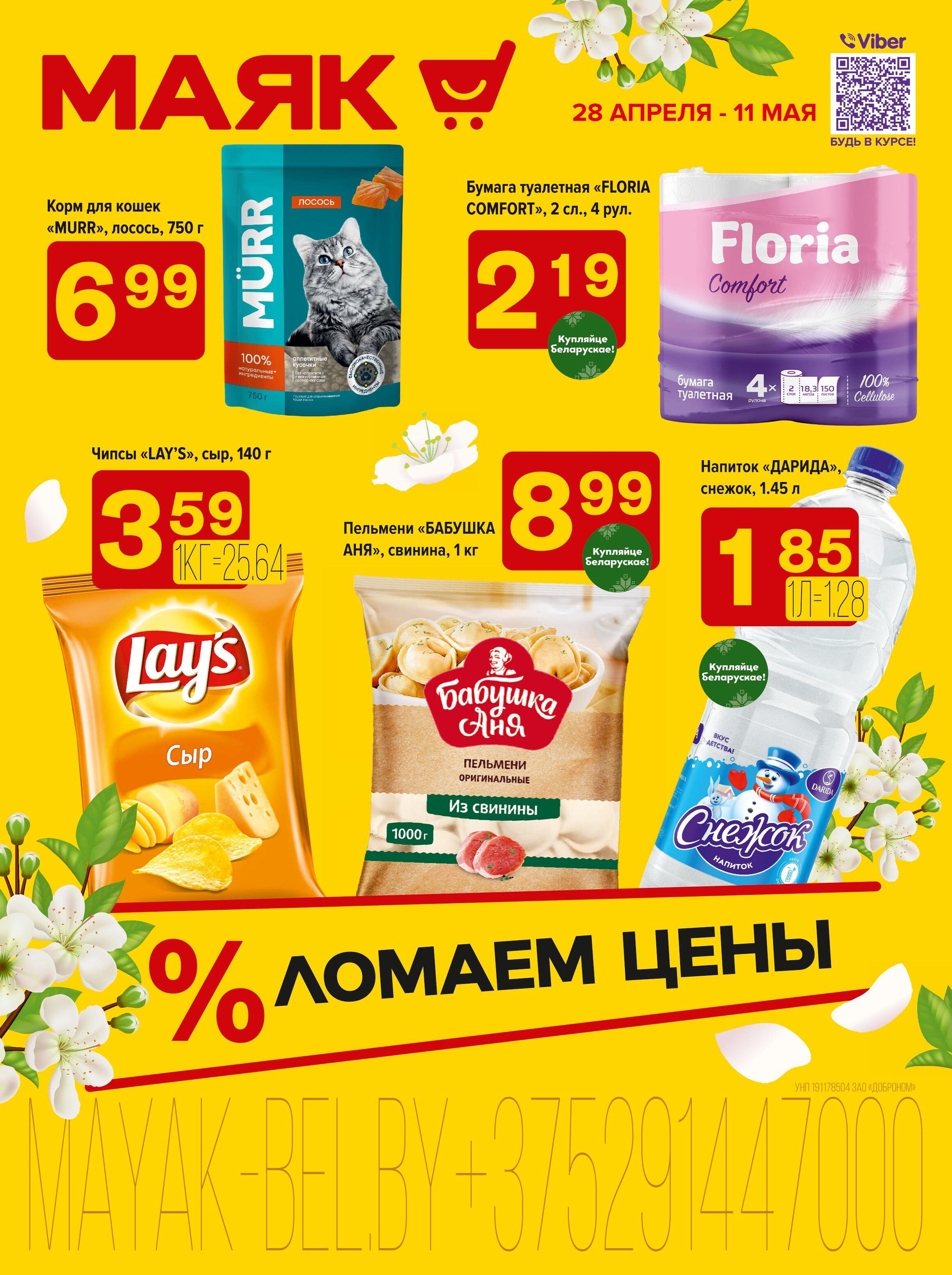 Акции и скидки в сети магазинов "Маяк" в апреле-мае 2025 года (с 28 апреля по 11 мая)